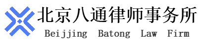 北京八通律師事務(wù)所官方網(wǎng)站